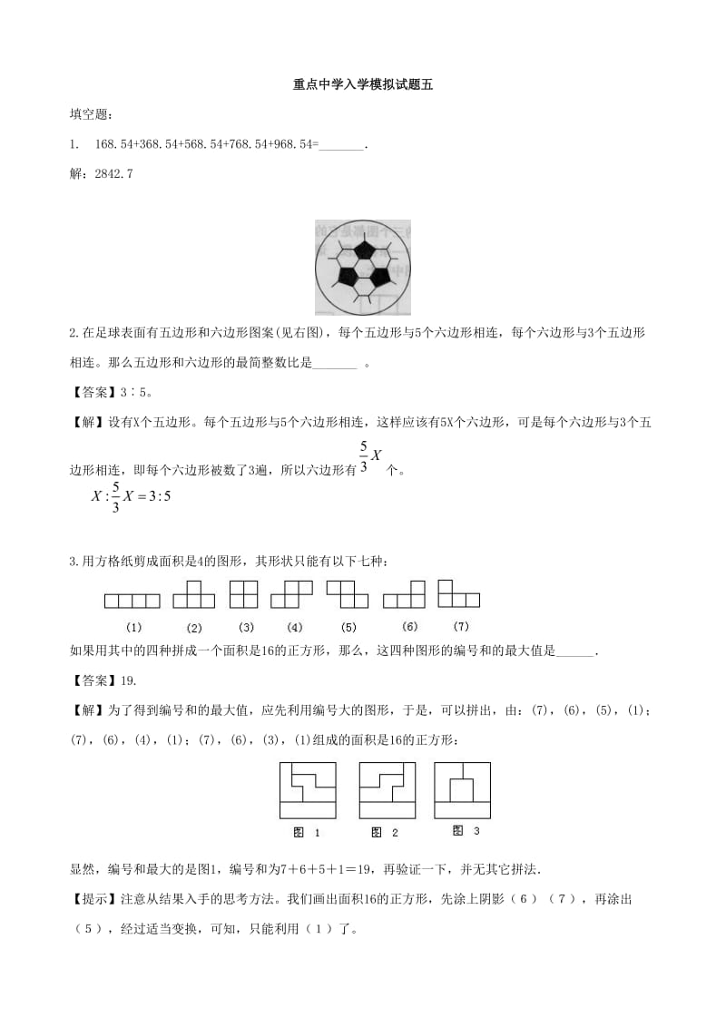 重點(diǎn)中學(xué)小升初數(shù)學(xué)入學(xué)模擬試題 五(含答案)_第1頁