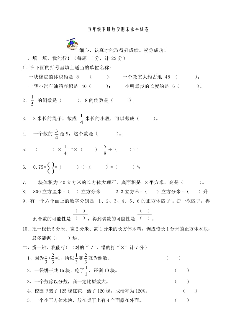 小学数学五年级下册期末考试试卷_第1页