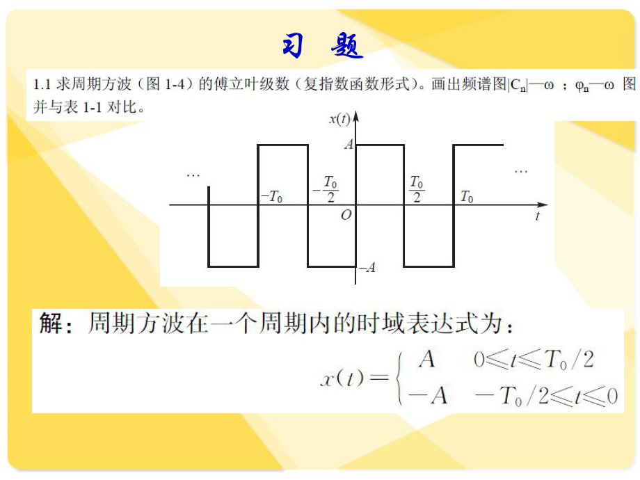 機(jī)械工程測(cè)試技術(shù)基礎(chǔ) 習(xí)題與解答第一章_第1頁(yè)