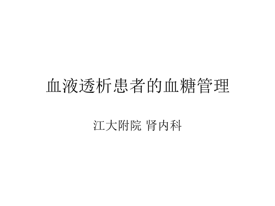 透析患者的血糖管理.ppt_第1页