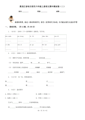 黑龙江省哈尔滨市六年级上册语文期中测试卷（二）