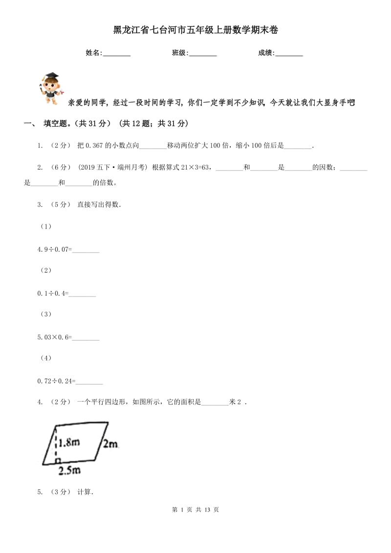 黑龙江省七台河市五年级上册数学期末卷_第1页