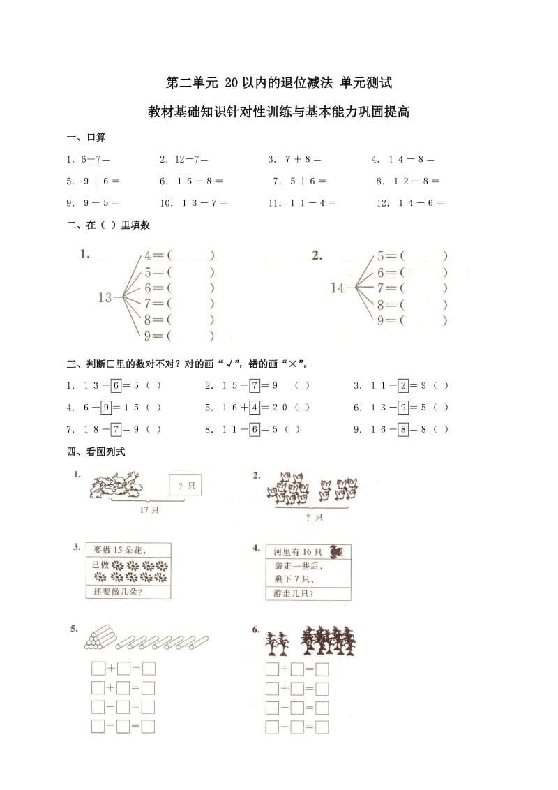 小學一年級第二學期 第二單元 20以內(nèi)的退位減法 單元測試_第1頁