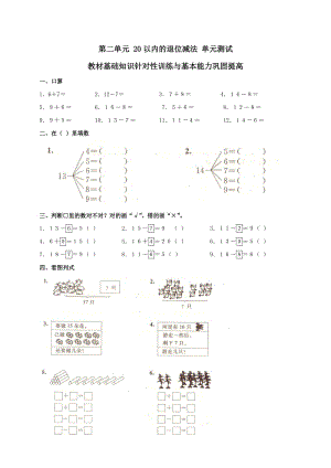 小學(xué)一年級(jí)第二學(xué)期 第二單元 20以內(nèi)的退位減法 單元測(cè)試