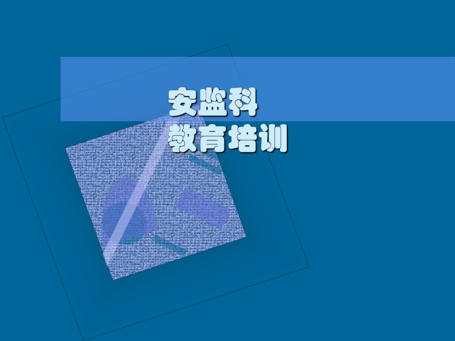 醫(yī)院安全生產(chǎn)知識(shí)培訓(xùn)資料2017_第1頁