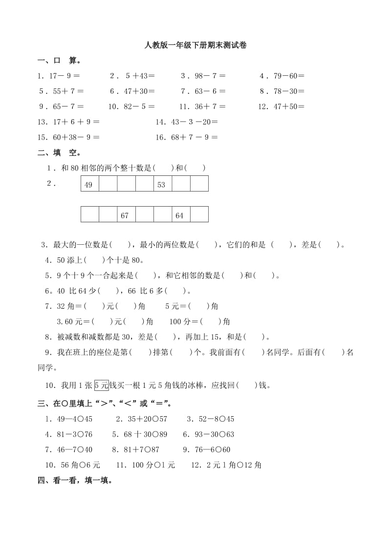 人教版小学一年级下册数学期末试卷_第1页