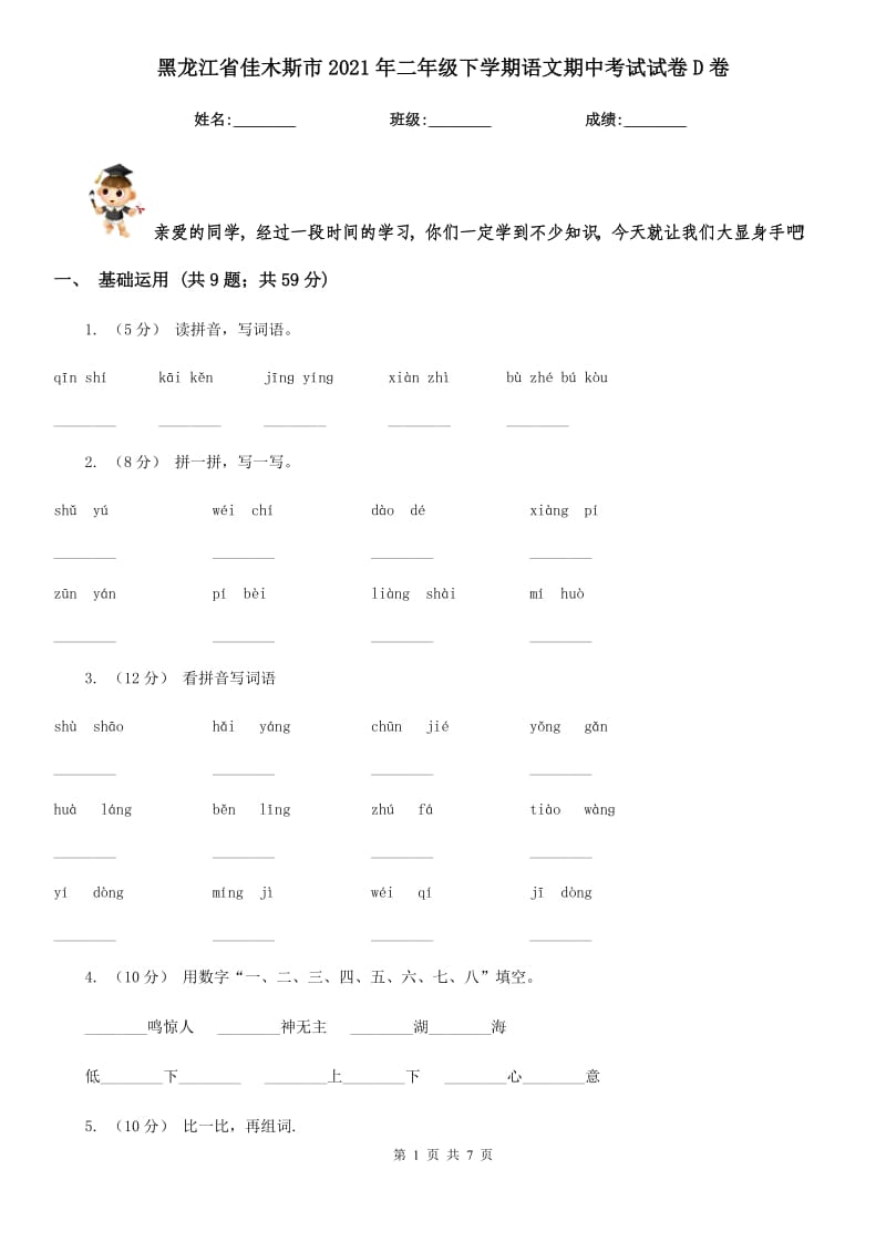 黑龙江省佳木斯市2021年二年级下学期语文期中考试试卷D卷_第1页