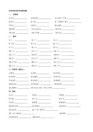 小學(xué)英語：四年級(jí)英語單詞競(jìng)賽試題