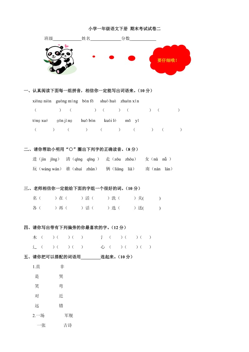 人教新课标小学一年级语文下册 期末考试试卷二(语文)_第1页