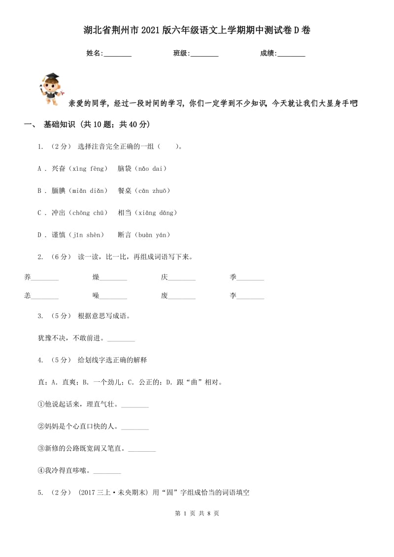 湖北省荆州市2021版六年级语文上学期期中测试卷D卷_第1页
