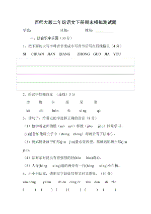 西師大版二年級語文下冊期末模擬測試題