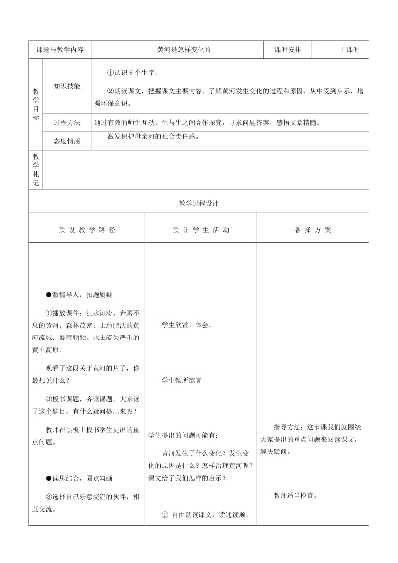 人教版四年级语文下册《10黄河是怎样变化的》教案_第1页