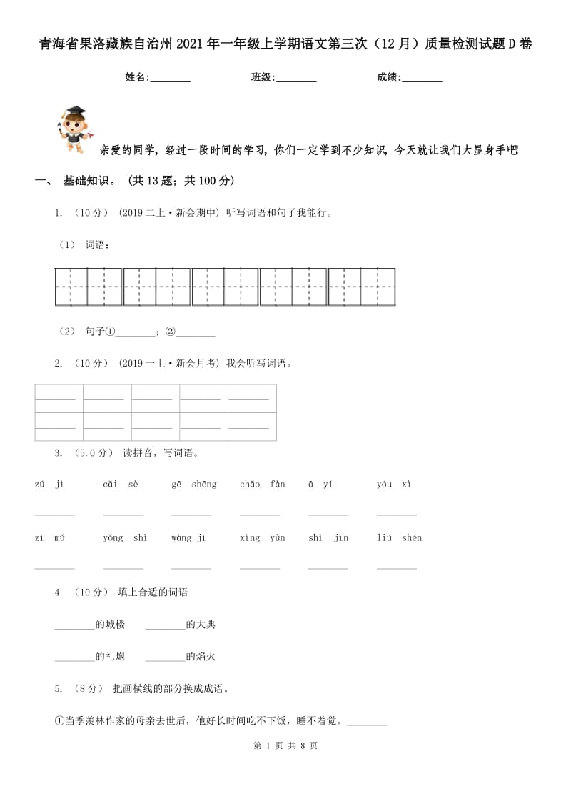 青海省果洛藏族自治州2021年一年级上学期语文第三次（12月）质量检测试题D卷_第1页