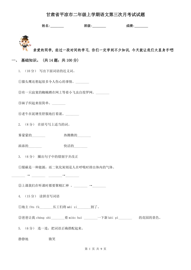 甘肃省平凉市二年级上学期语文第三次月考试试题_第1页