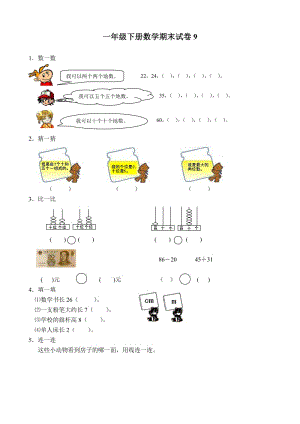 一年級(jí)下冊(cè)數(shù)學(xué)期末試卷(9)