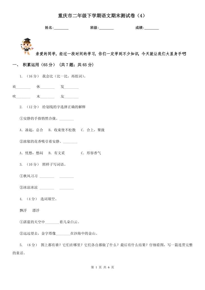 重庆市二年级下学期语文期末测试卷（4）_第1页