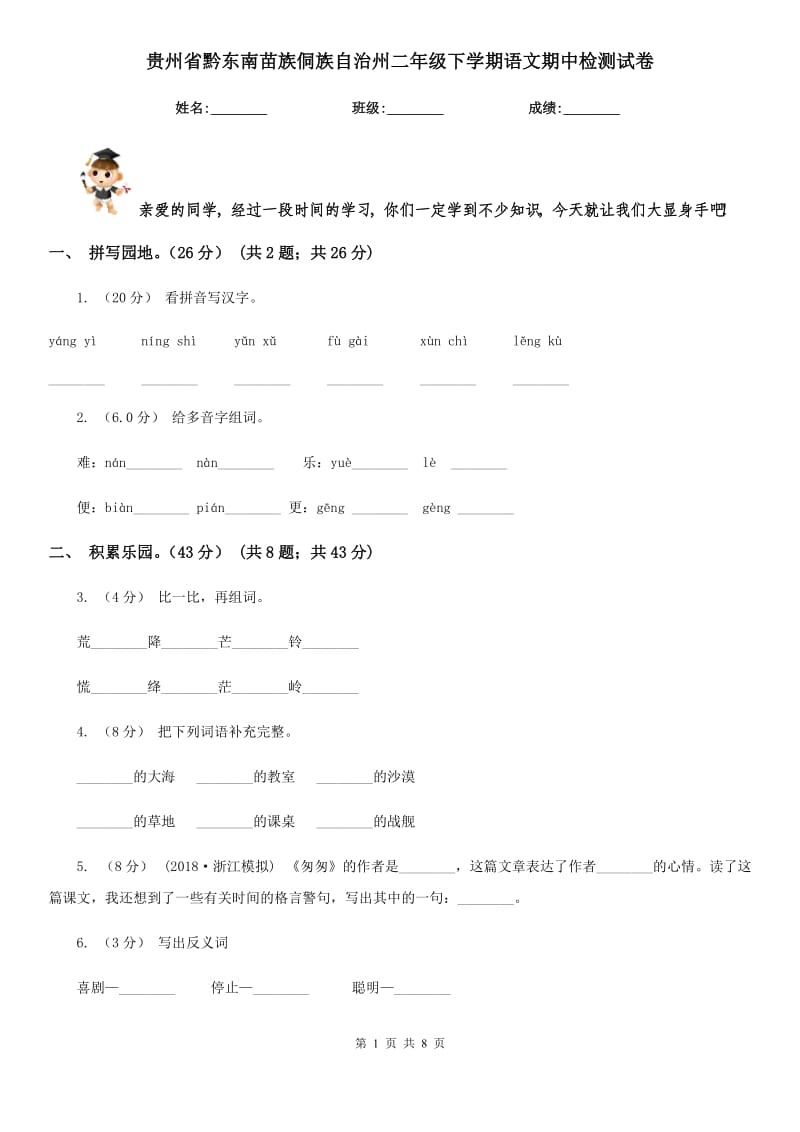 贵州省黔东南苗族侗族自治州二年级下学期语文期中检测试卷_第1页