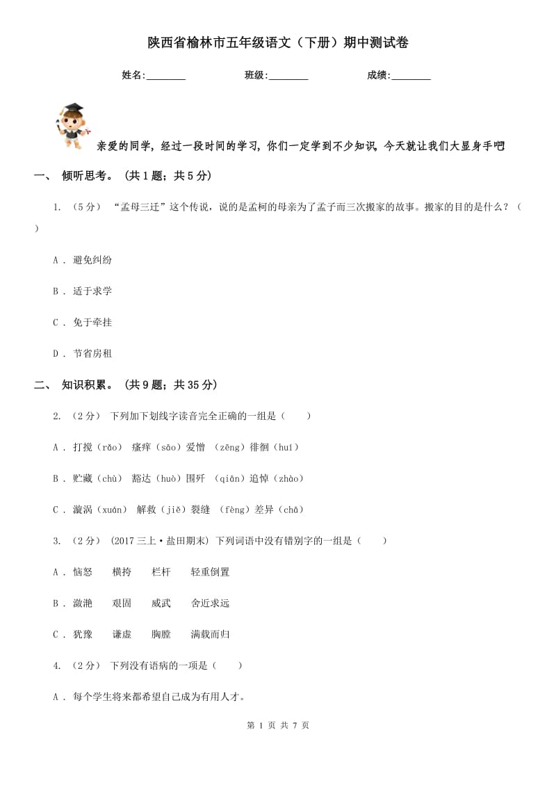 陕西省榆林市五年级语文（下册）期中测试卷_第1页