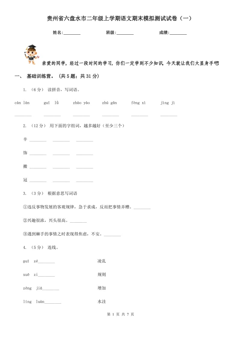 贵州省六盘水市二年级上学期语文期末模拟测试试卷（一）_第1页