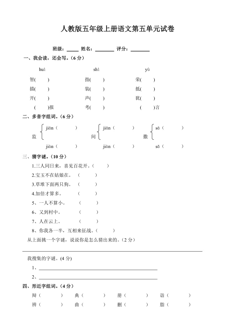 小學(xué)語文：第五單元 測試題(人教版五年級上冊)_第1頁