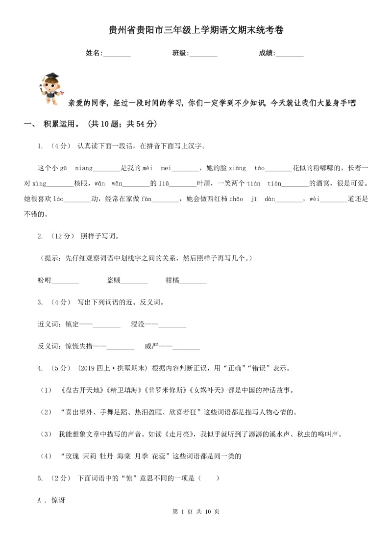 贵州省贵阳市三年级上学期语文期末统考卷_第1页