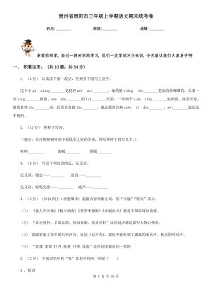 贵州省贵阳市三年级上学期语文期末统考卷