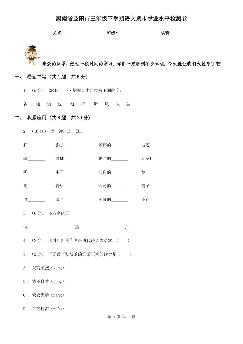 湖南省益阳市三年级下学期语文期末学业水平检测卷_第1页