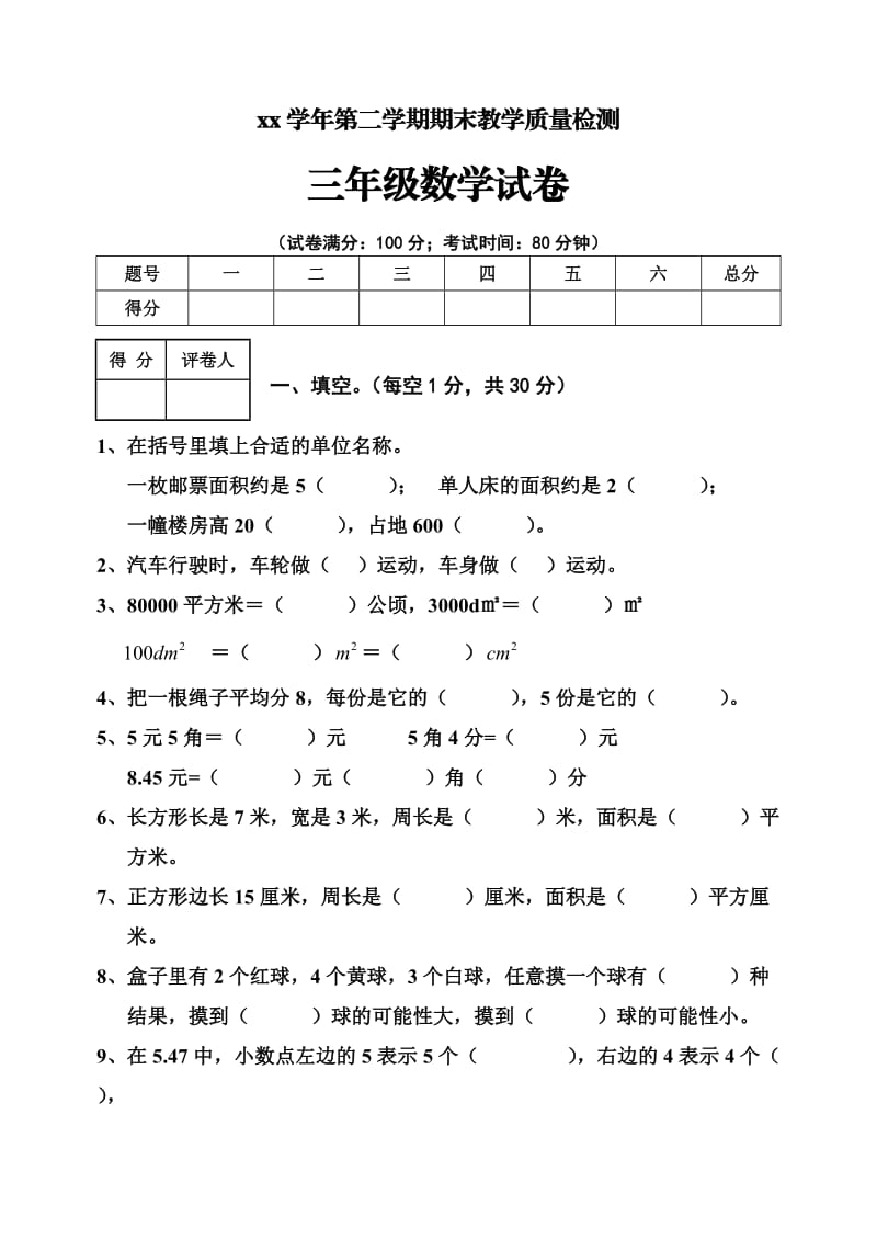 北师大版三年级数学测试题_第1页