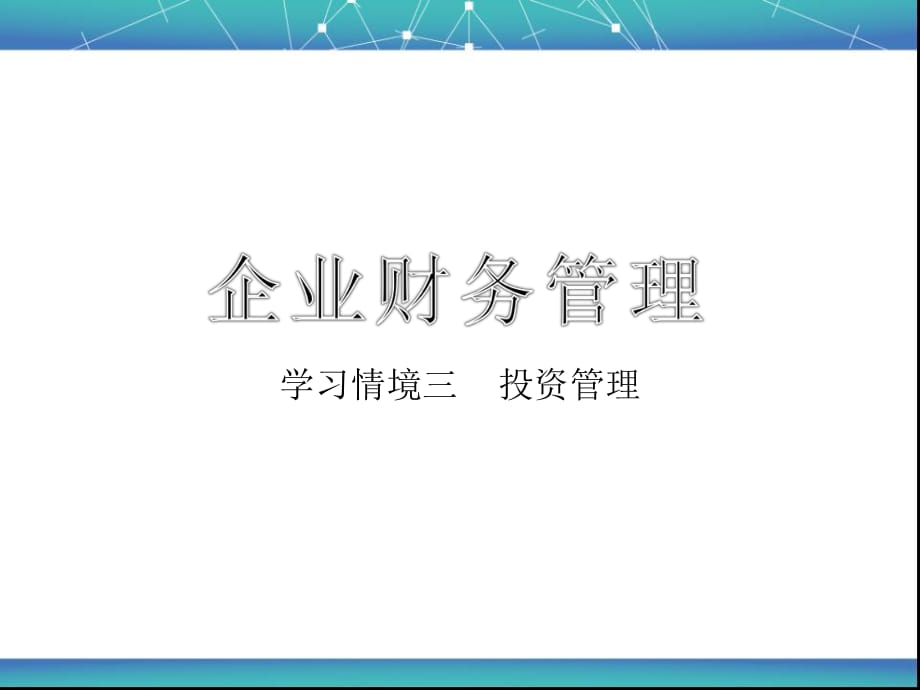 財(cái)務(wù)管理教學(xué)ppt 投資管理._第1頁