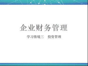 財(cái)務(wù)管理教學(xué)ppt 投資管理.