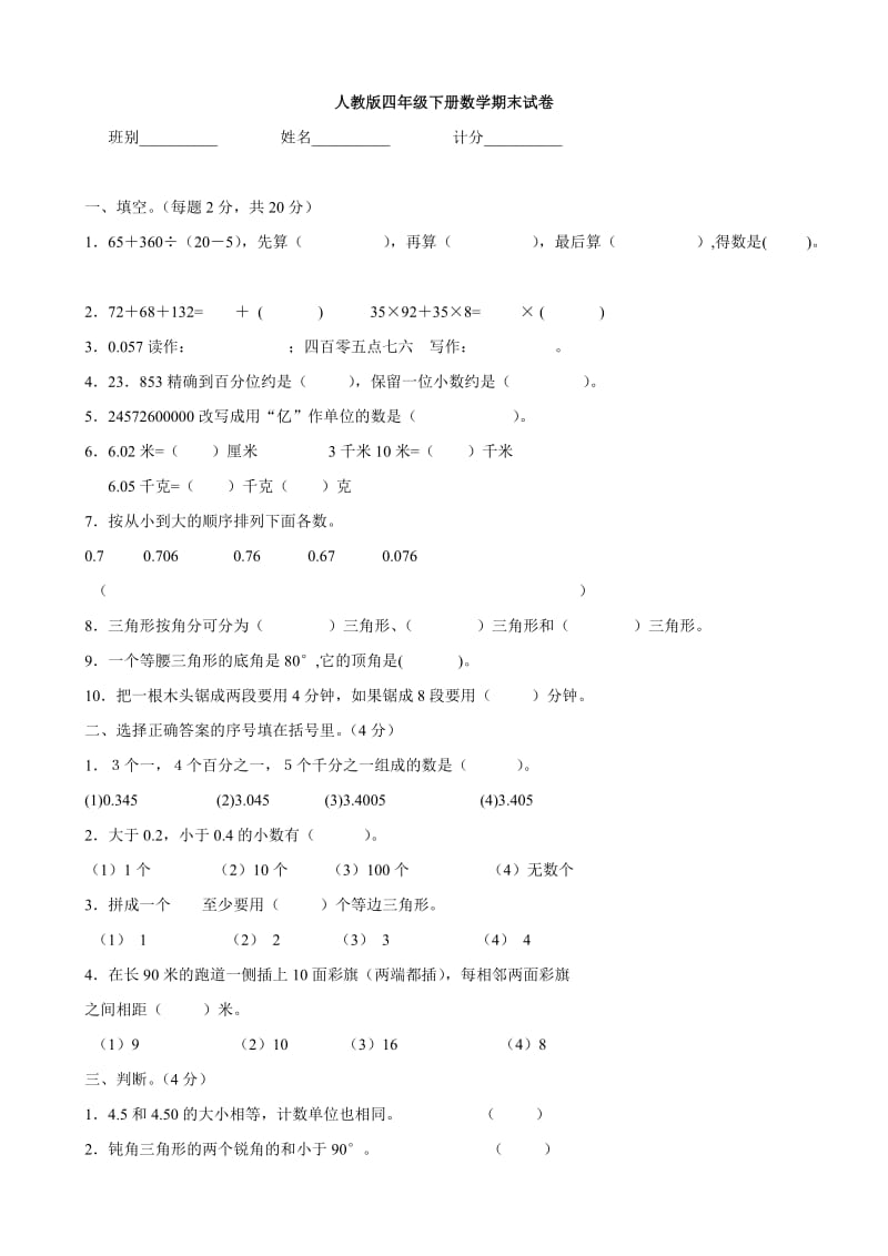 人教版四年级下册数学期末试卷(数学)_第1页