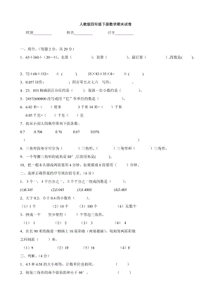 人教版四年級(jí)下冊(cè)數(shù)學(xué)期末試卷(數(shù)學(xué))