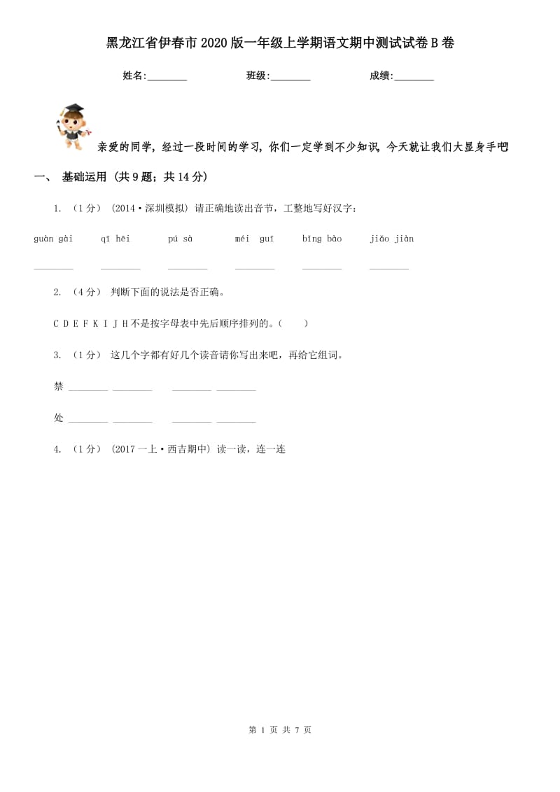 黑龙江省伊春市2020版一年级上学期语文期中测试试卷B卷_第1页