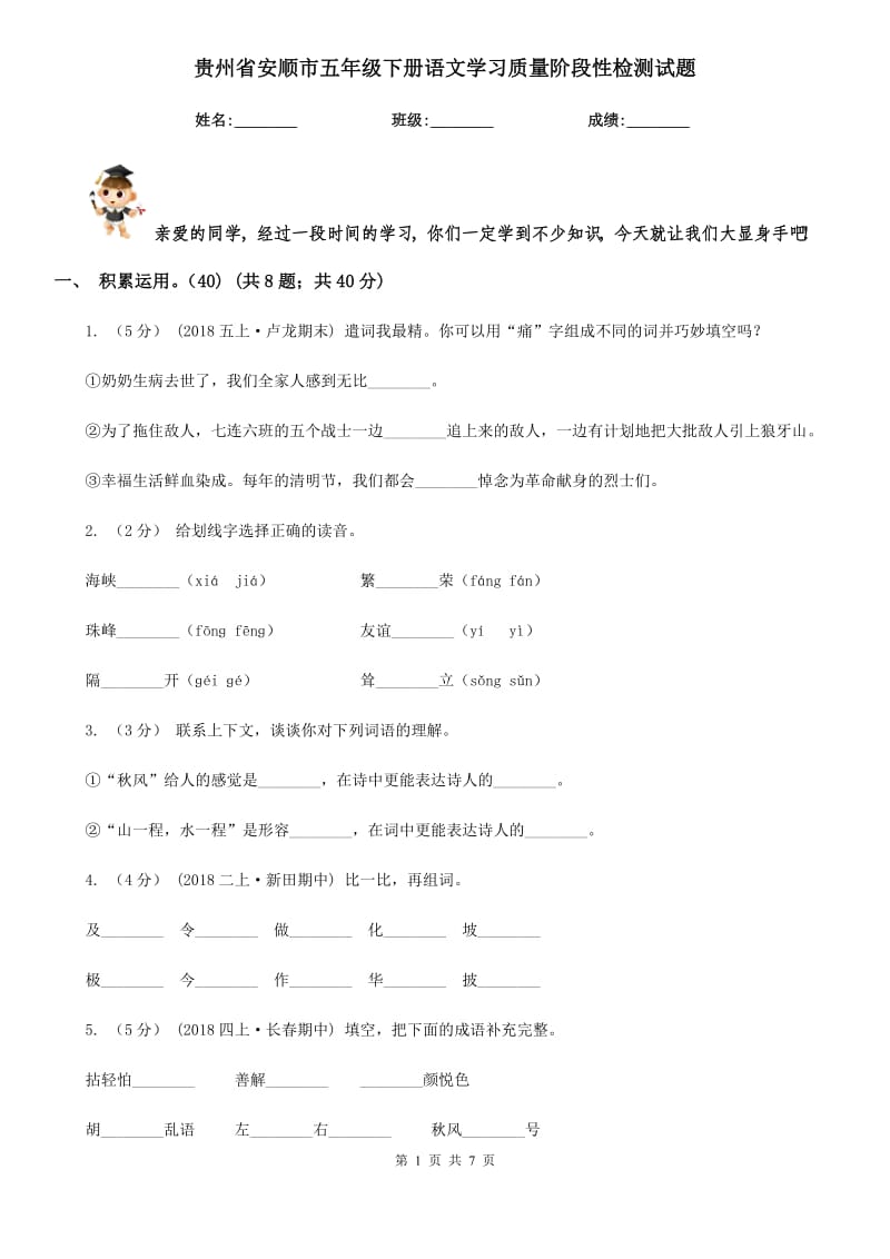 贵州省安顺市五年级下册语文学习质量阶段性检测试题_第1页