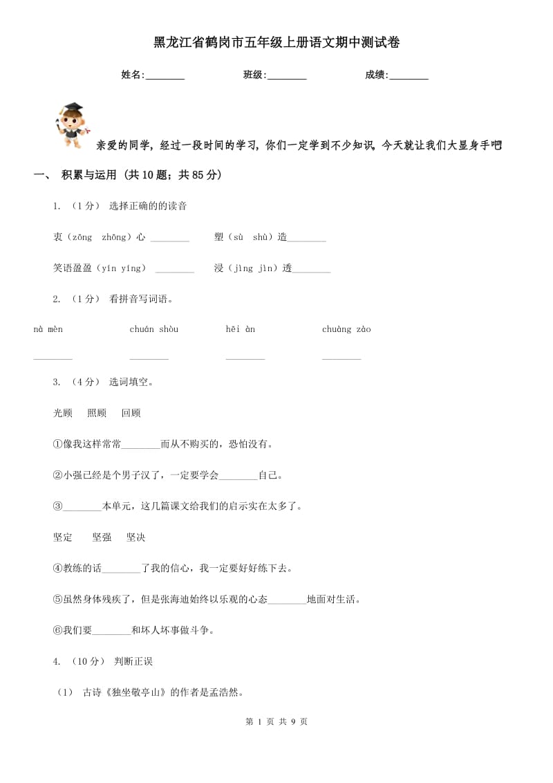 黑龙江省鹤岗市五年级上册语文期中测试卷_第1页