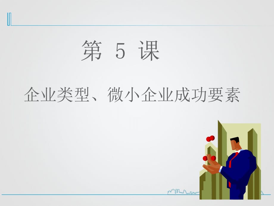 企業(yè)類型、微小企業(yè)成功要素_第1頁