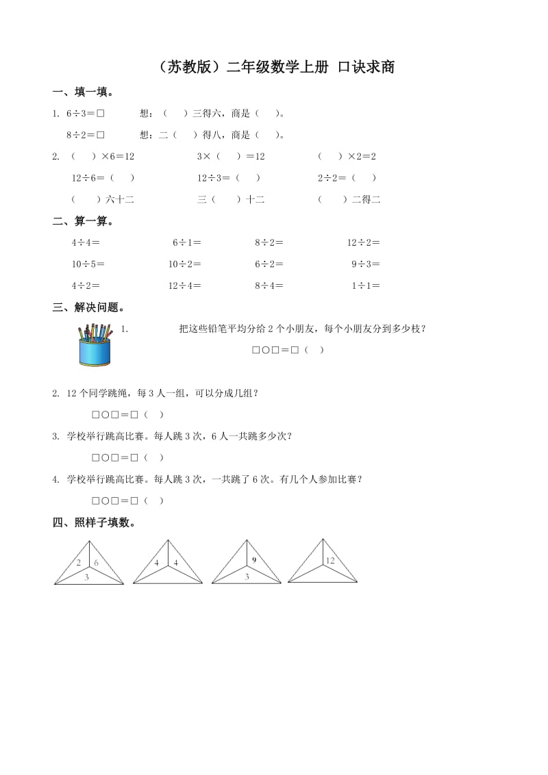 小學(xué)數(shù)學(xué)：第5單元《口訣求商》單元測試(蘇教版二年級(jí)上冊)_第1頁