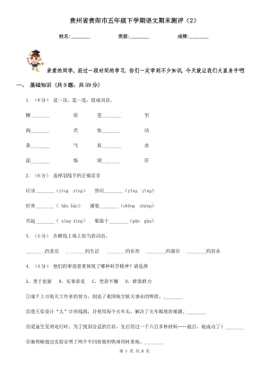 贵州省贵阳市五年级下学期语文期末测评（2）