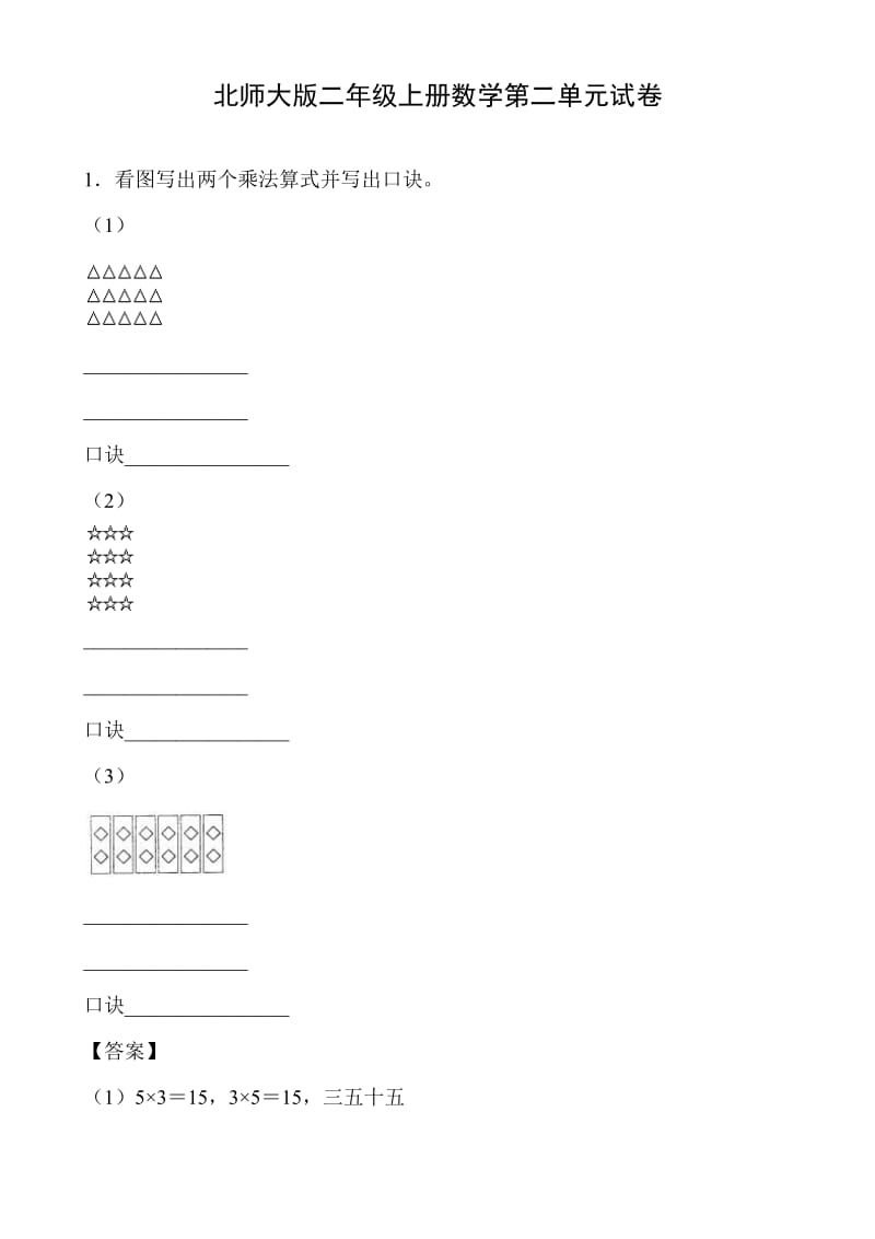 北師大版二年級(jí)上冊(cè)數(shù)學(xué)單元檢測：第2單元 數(shù)一數(shù)與乘法_第1頁