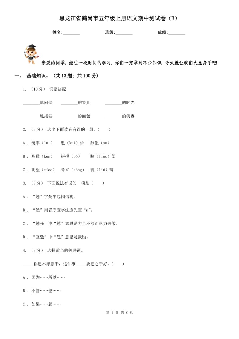 黑龙江省鹤岗市五年级上册语文期中测试卷（B）_第1页