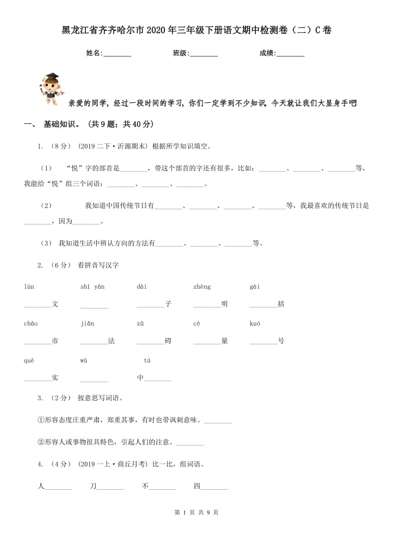 黑龙江省齐齐哈尔市2020年三年级下册语文期中检测卷（二）C卷_第1页