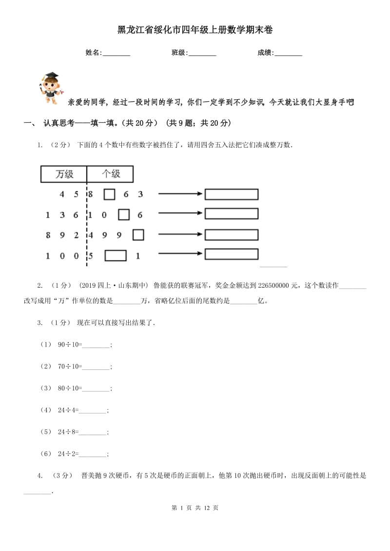黑龙江省绥化市四年级上册数学期末卷_第1页