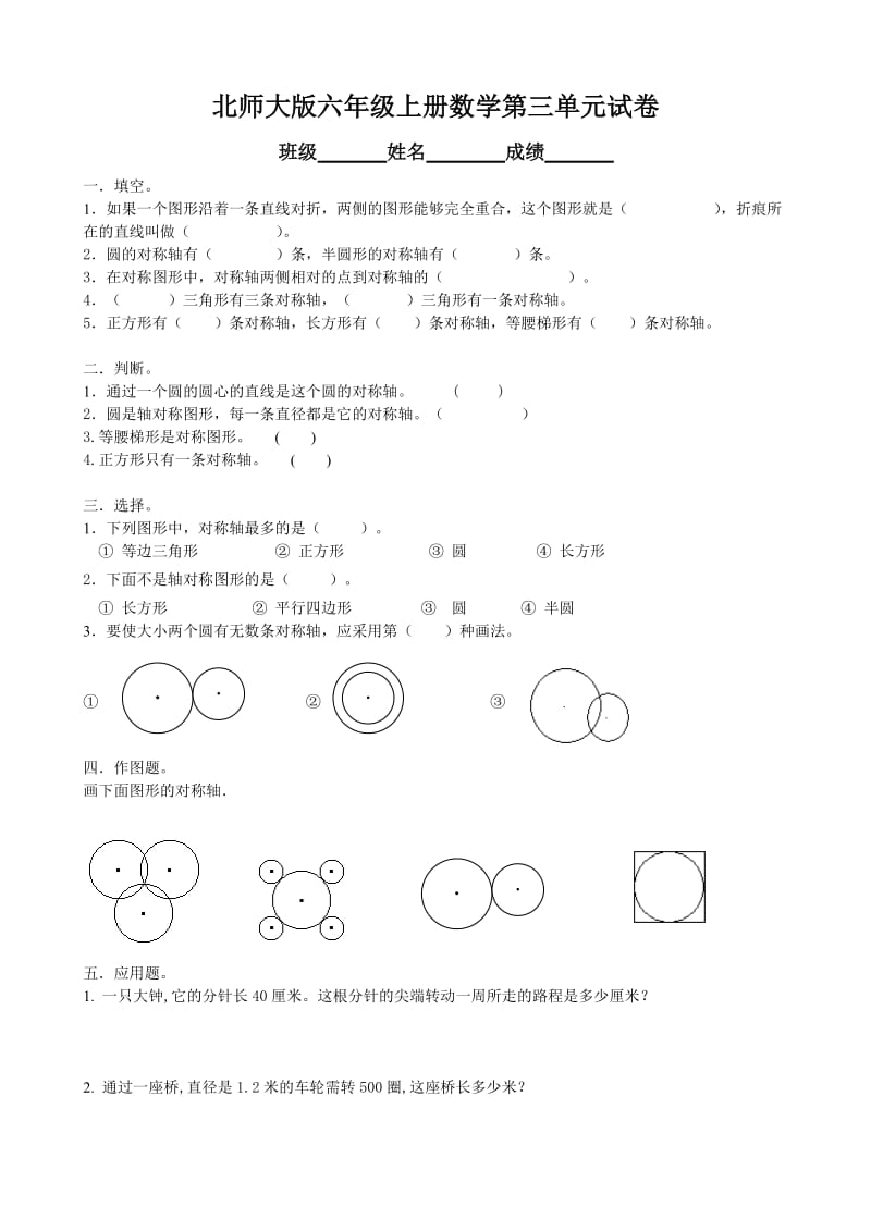 北师大版小学六年级上学期数学第三单元试题_第1页