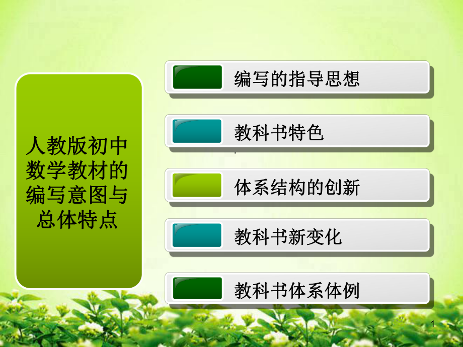 人教版初中数学教材特点_第1页