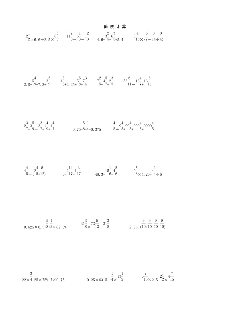 小學六年級數(shù)學 課后輔導練習題集錦(簡便計算部分輔導題集)(數(shù)學)_第1頁