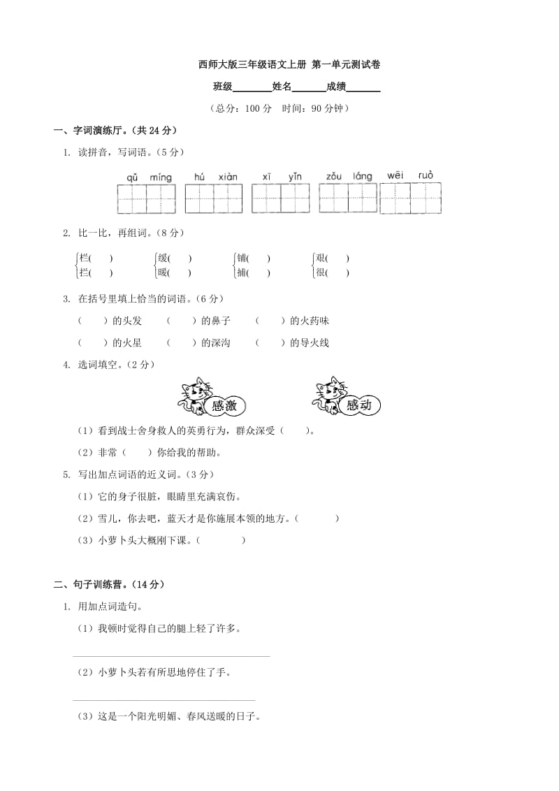 小學(xué)語(yǔ)文：第一單元 測(cè)試卷(西師大版三年級(jí)上)_第1頁(yè)