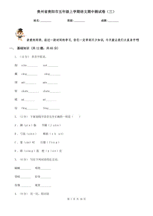贵州省贵阳市五年级上学期语文期中测试卷（三）