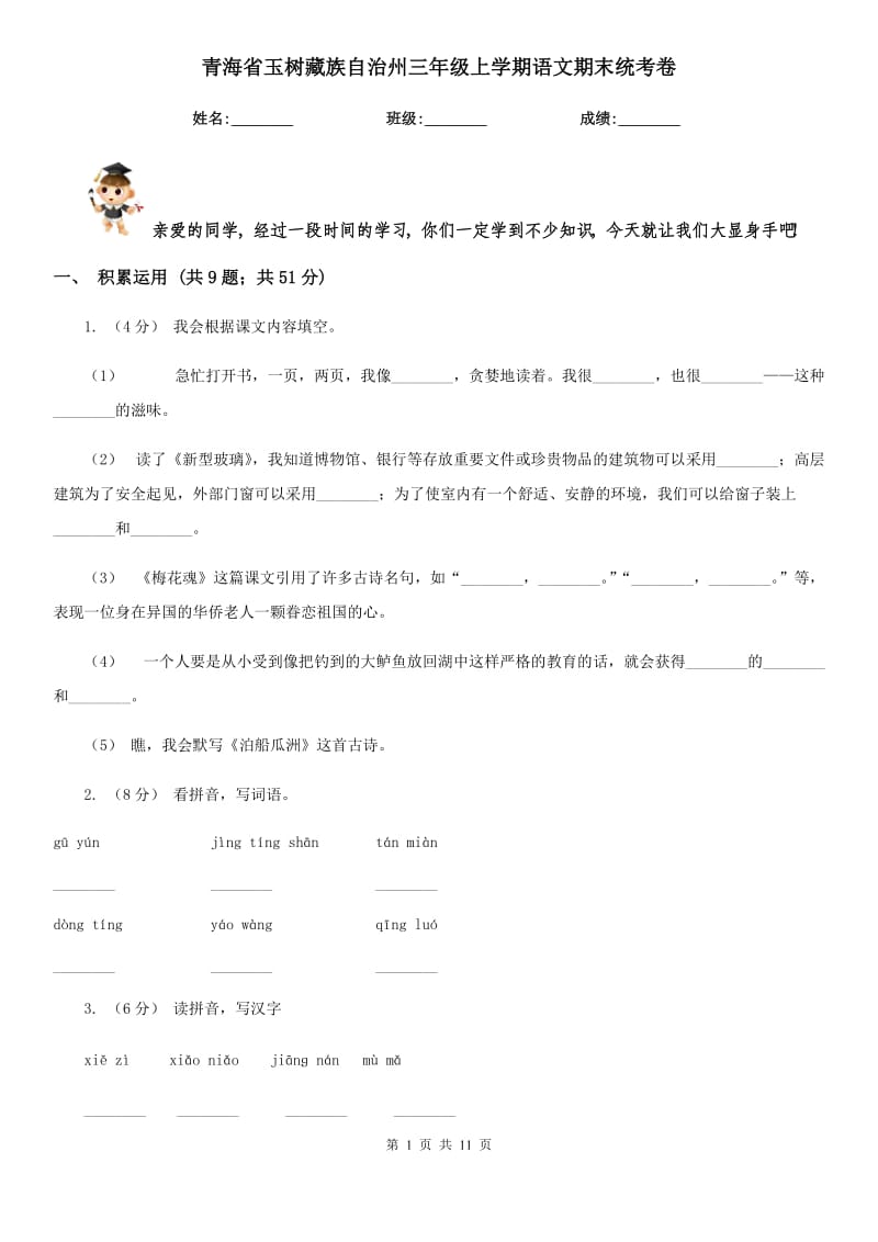 青海省玉树藏族自治州三年级上学期语文期末统考卷_第1页