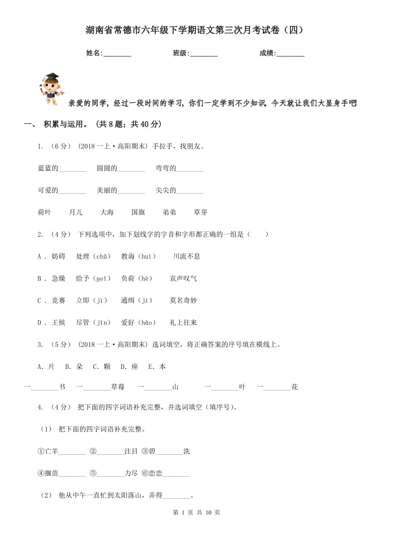湖南省常德市六年级下学期语文第三次月考试卷（四）_第1页