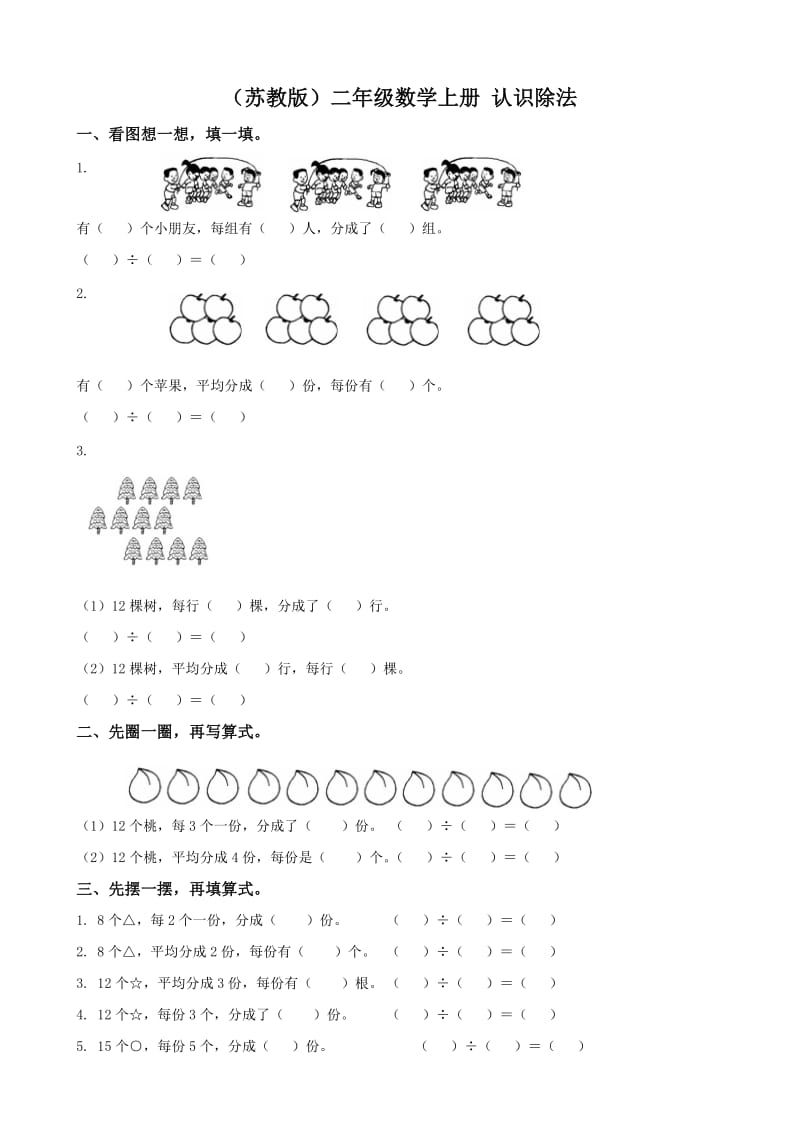 小學(xué)數(shù)學(xué)：第4單元《認(rèn)識(shí)除法》單元測(cè)試(蘇教版二年級(jí)上冊(cè))_第1頁